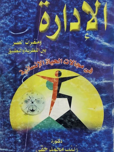 الادارة ومتغيرات العصر بين النظرية والتطبيق في مجالات الحياة