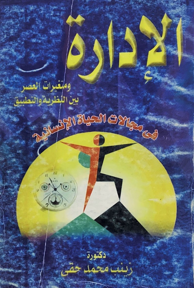 الادارة ومتغيرات العصر بين النظرية والتطبيق في مجالات الحياة