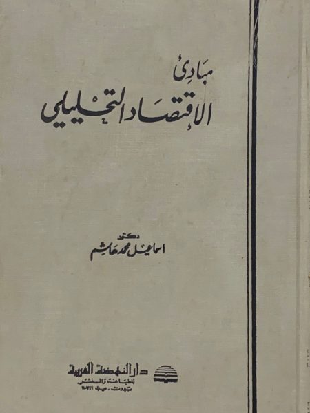 مبادئ الاقتصاد التحليلي