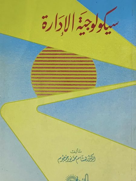 سيكولوجية الادارة