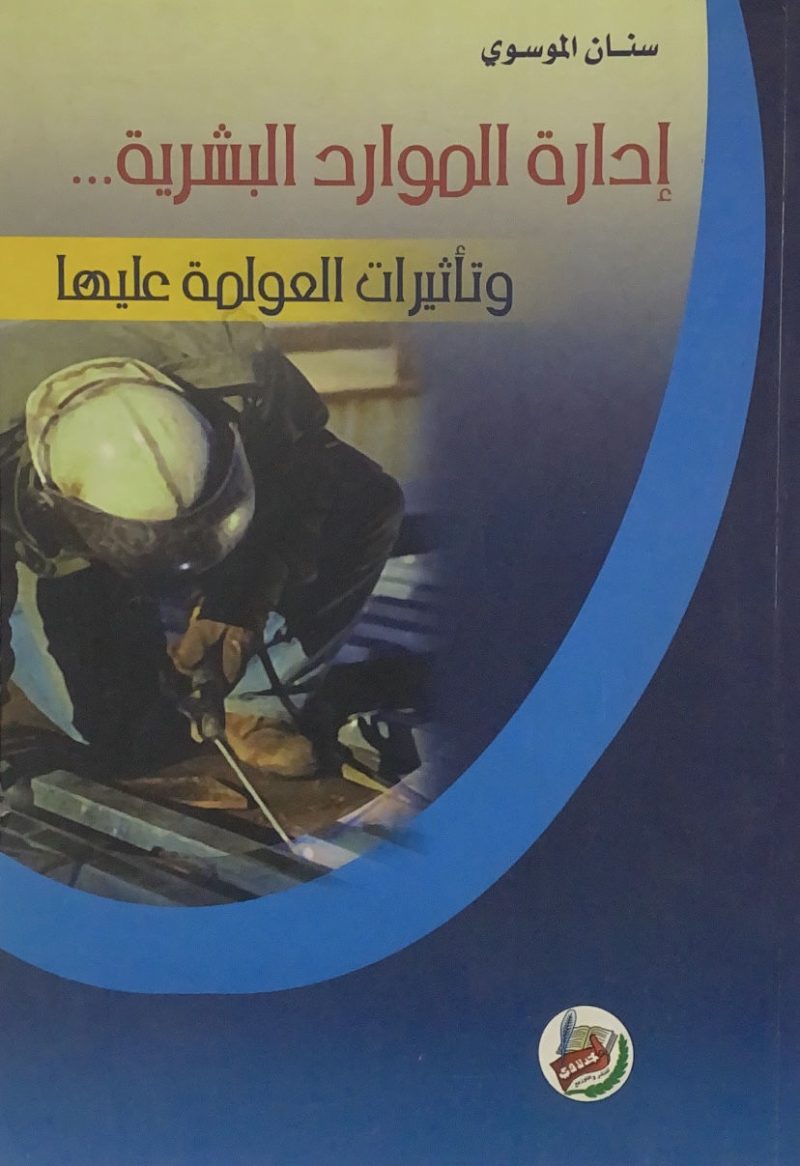 ادارة الموارد البشرية وتأثيرات العولمة عليها