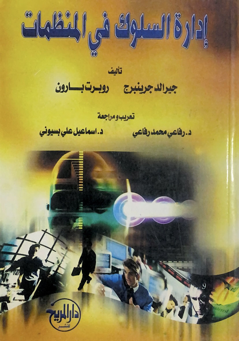 ادارة السلوك في المنظمات