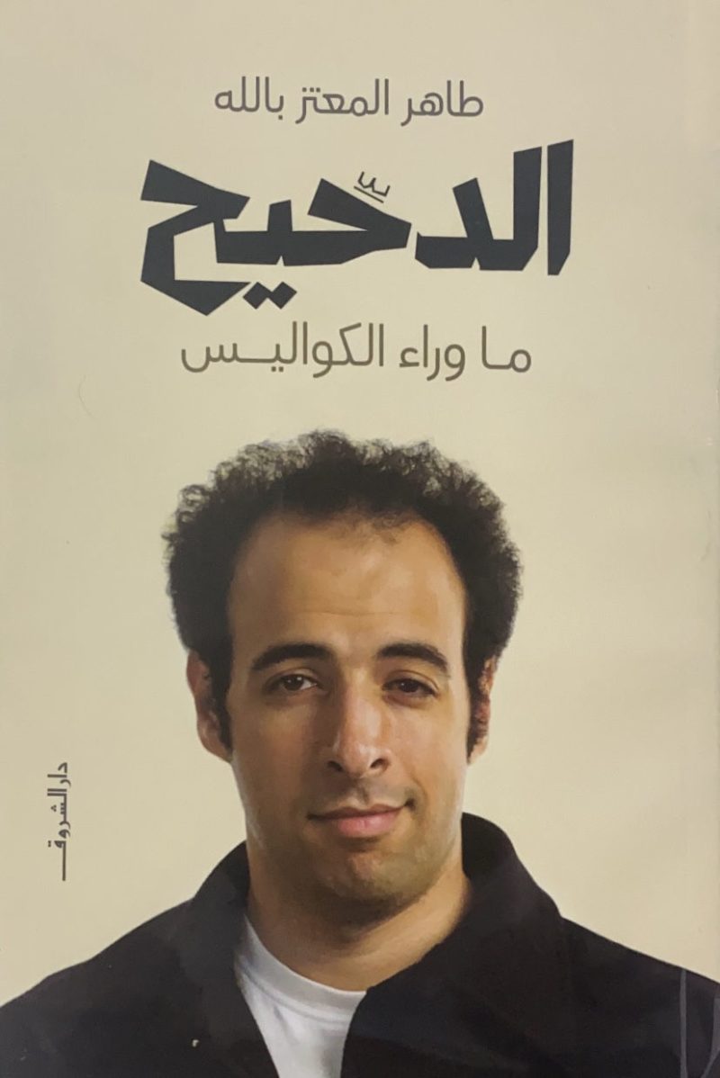 الدحيح - ما وراء الكواليس‎