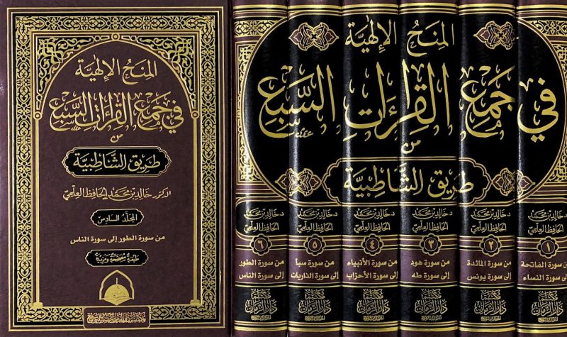 المنح الالهية في جمع القراءات السبع 6/1