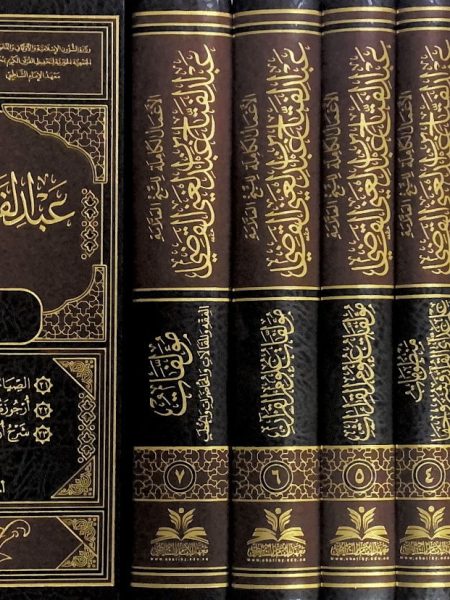 الاعمال الكاملة للشيخ عبد الفتاح القاضي 7/1