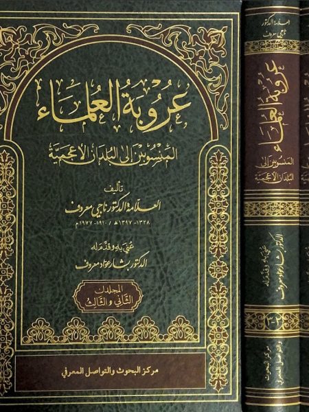 عروبة العلماء 2/1