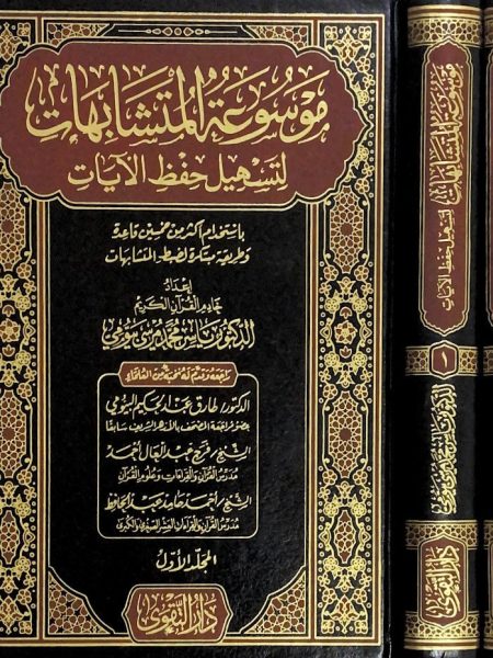موسوعة المتشابهات لتسهيل حفظ الآيات 2/1