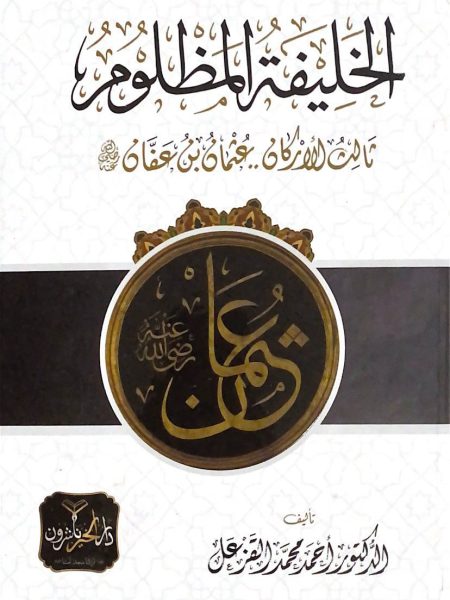 الخليفة المظلوم ثالث الاركان عثمان بن عفان
