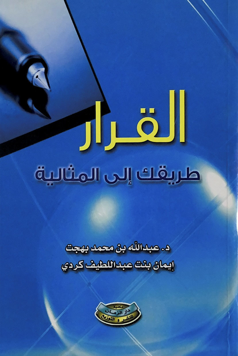 القرار طريقك إلى المثالية