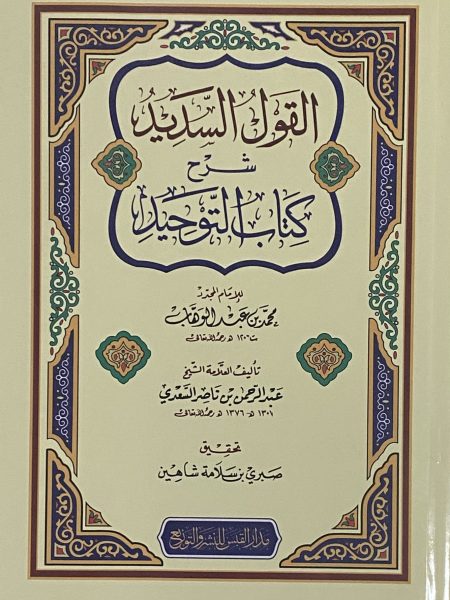 القول السديد شرح كتاب التوحيد