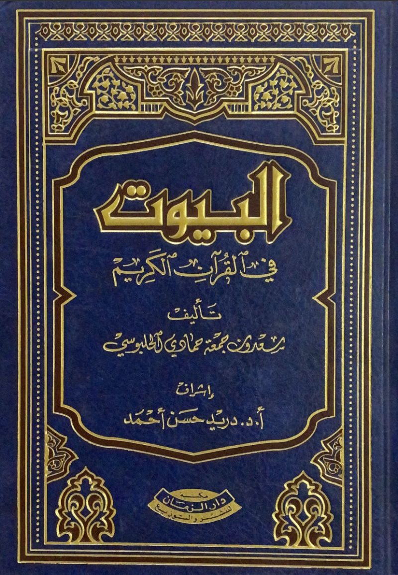 البيوت في القرآن الكريم
