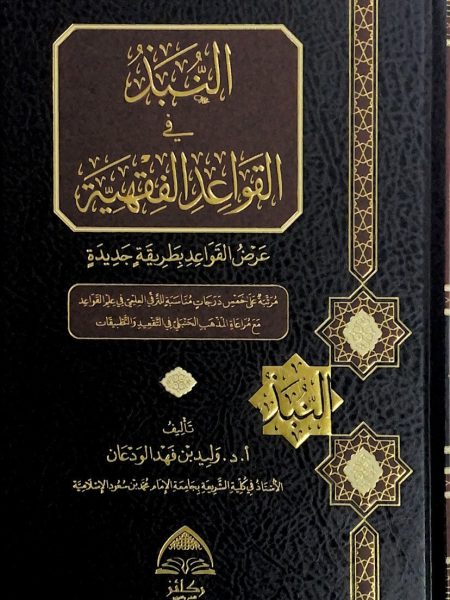 النبذ في القواعد الفقهية