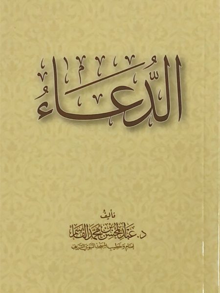 الدعاء -  حجم صغير