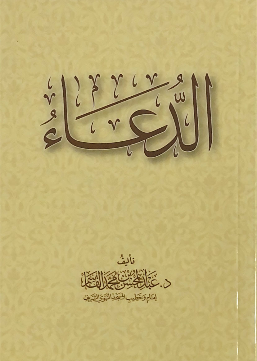 الدعاء - حجم صغير