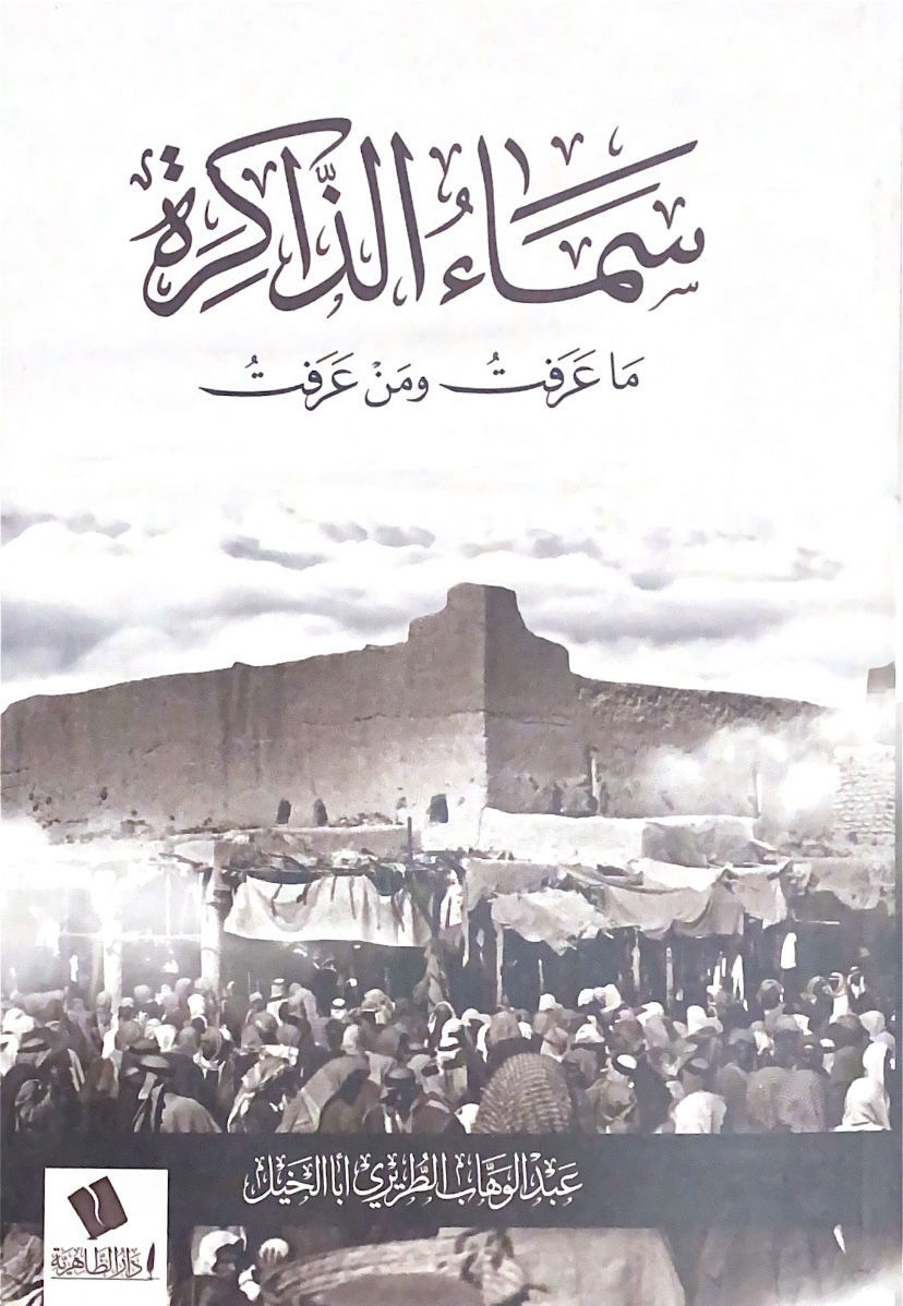 سماء الذاكرة ما عرفت ومن عرفت