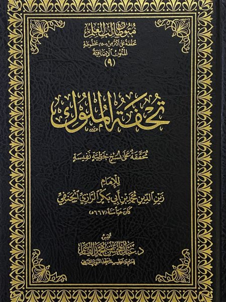 تحفة الملوك / الرازي