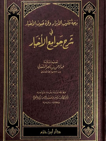 بهجة قلوب الابرار  وقرة عيون الاخيار في شرح جوامع الاخبار
