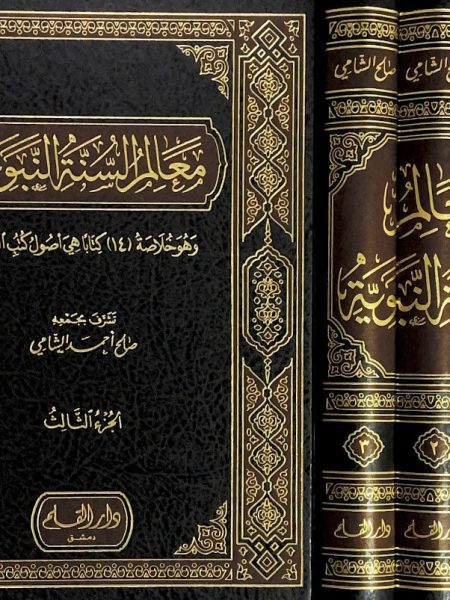 معالم السنة النبوية 3/1