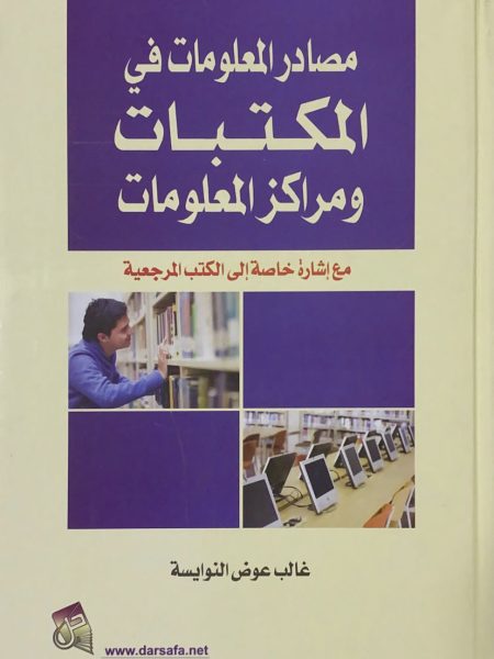 مصادر المعلومات في المكتبات ومراكز المعلومات