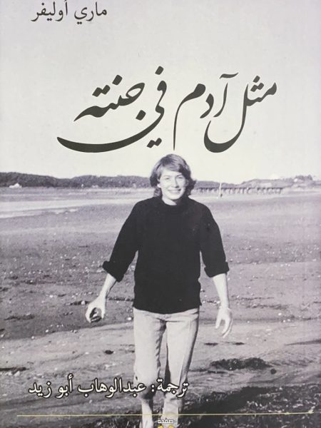 مثل ادم في جنته - شعر