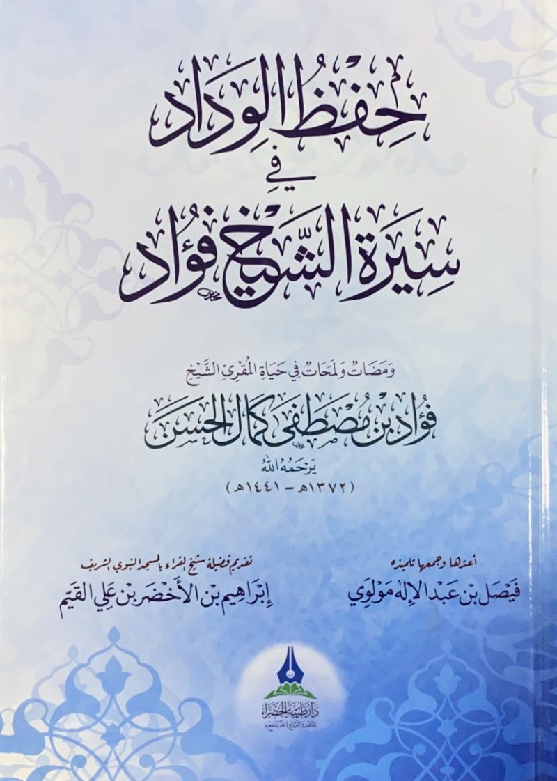حفظ الوداد في سيرة الشيخ فؤاد