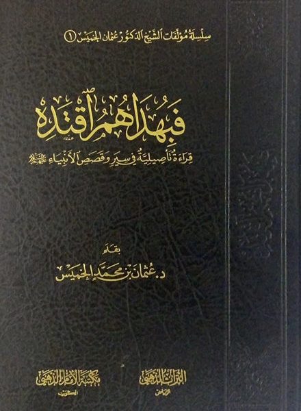 فبهداهم اقتده