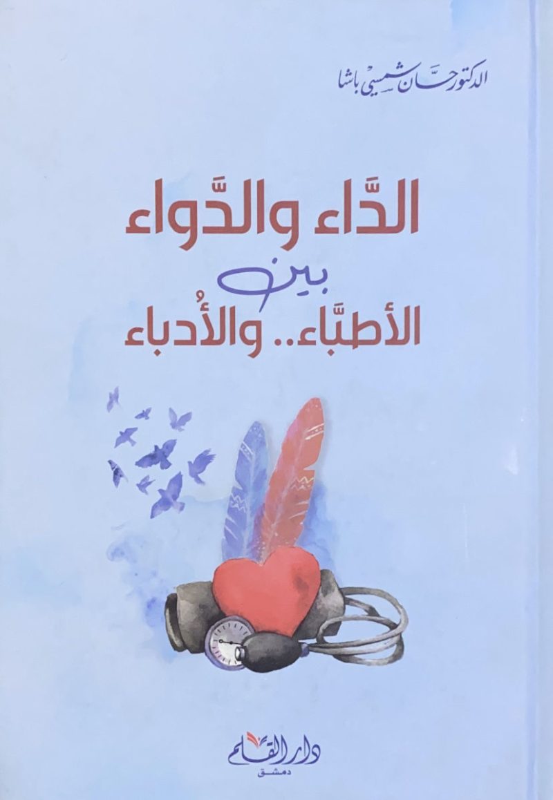 الدَّاء والدوَّاء بين الأطبَّاء..والأُدباء