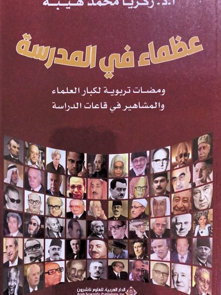 عظماء في المدرسة