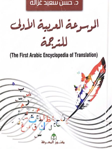 The First Arabic Encyclopedia of Translation