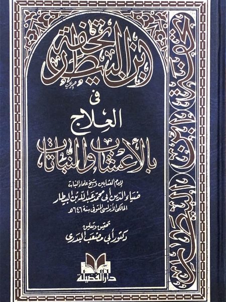 تحفة ابن البيطار في العلاج بالاعشاب والنباتات