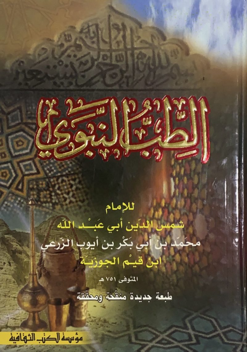 الطب النبوي - ط مؤسسة الكتب الثقافية