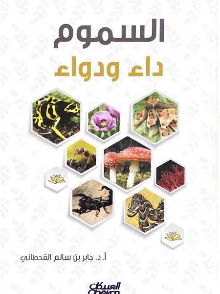 السموم داء ودواء