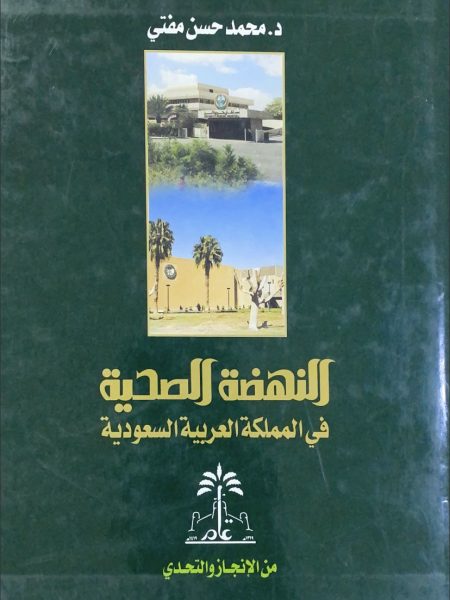 النهضة الصحية في المملكة العربية السعودية