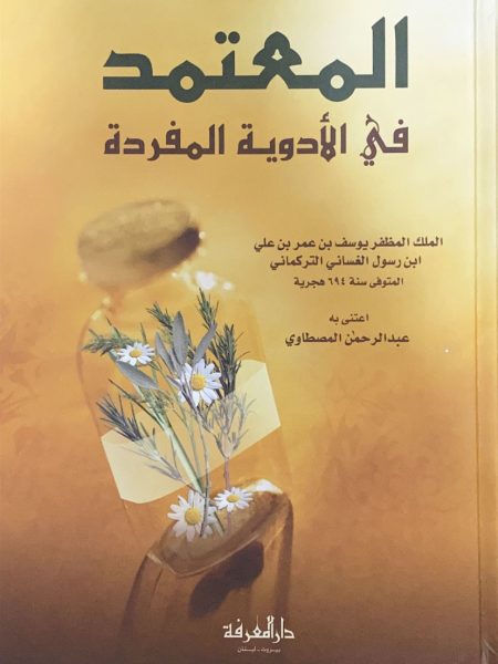 المعتمد في الادوية المفردة / المعرفة