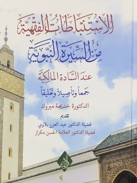الاستنباطات الفقهية من السيرة النبوية عند السادة المالكية