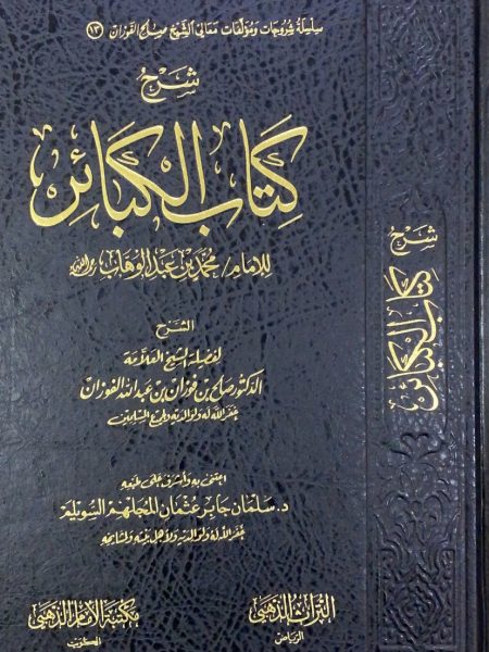 شرح كتاب الكبائر لابن عبد الوهاب