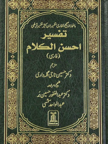 تفسير أحسن الكلام " فارسي "
