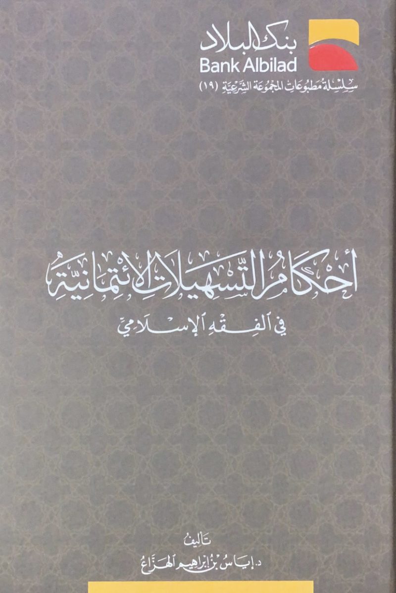 احكام التسهيلات الائتمانية في الفقه الاسلامي