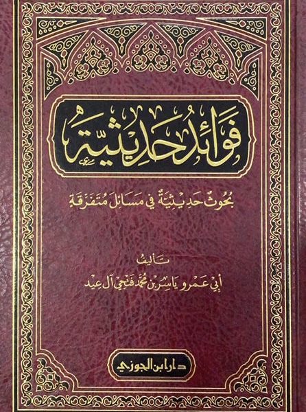 فوائد حديثية - بحوث حديثية في مسائل متفرقة
