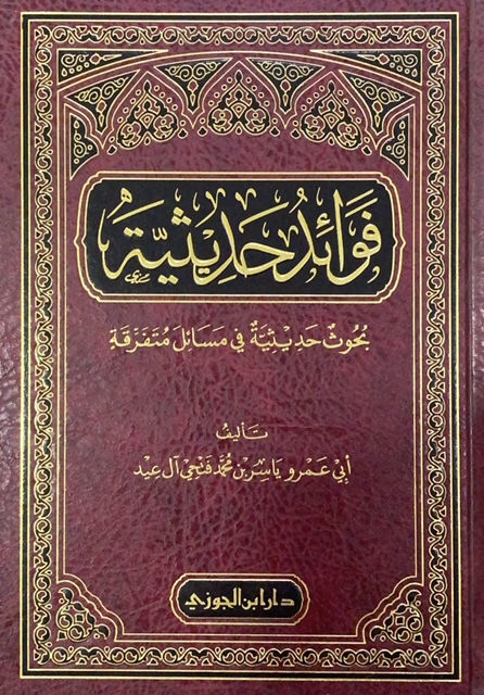 فوائد حديثية - بحوث حديثية في مسائل متفرقة