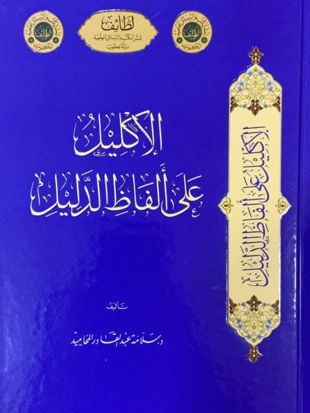 الاكليل على الفاظ الدليل