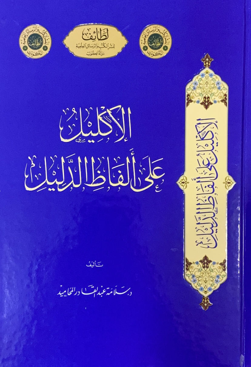 الاكليل على الفاظ الدليل