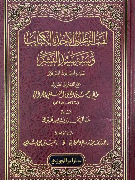 لفت النظر الى الاخذ بالكتاب وسنة سيد البشر