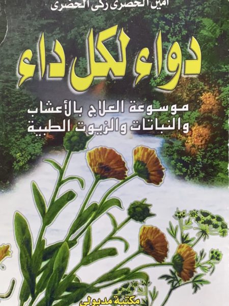دواء لكل داء ج 2 - موسوعة العلاج بالنباتات والاعشاب والزيوت