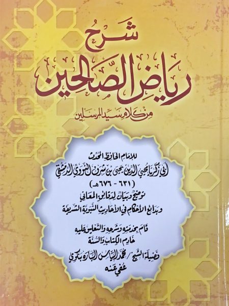 شرح رياض الصالحين - مجلد واحد (شمواه)