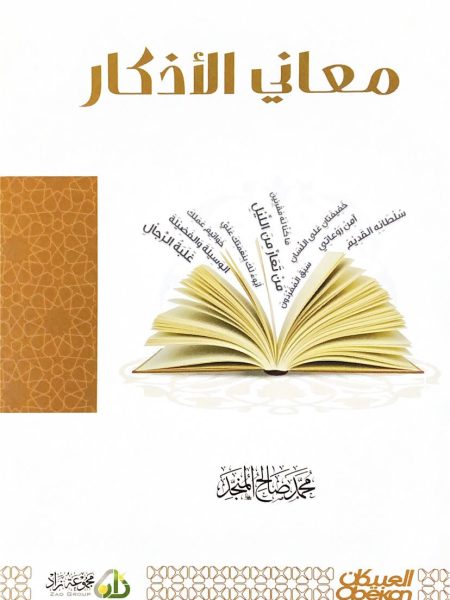 معاني الاذكار
