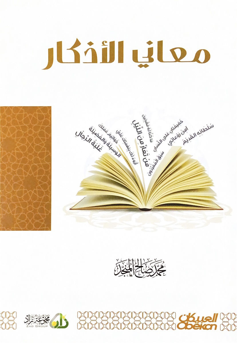 معاني الاذكار