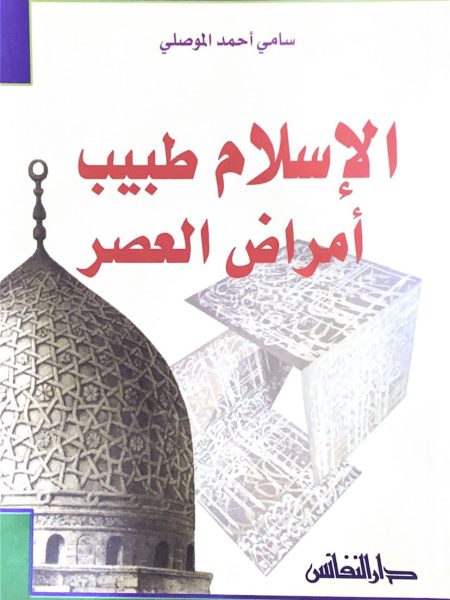 الاسلام طبيب امراض العصر