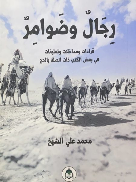 رجال وضوامر قراءات ومداخلات وتعليقات في بعض الكتب ذات الصلة بالحج