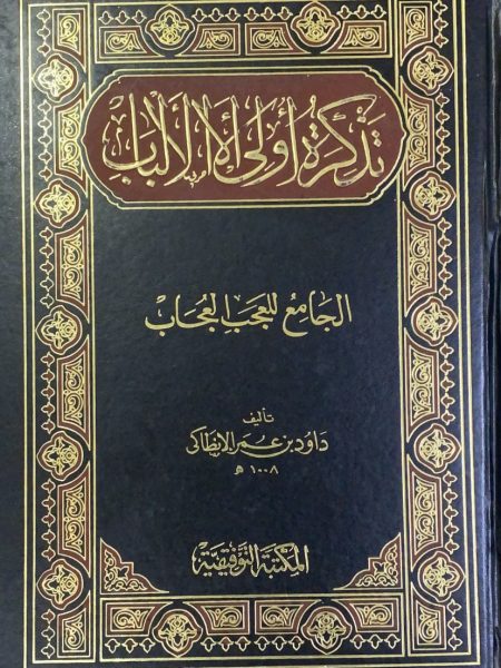 تذكرة اولى الالباب الجامع للعحب العجاب / داود الانطاكي